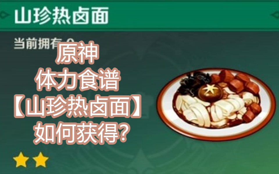 【原神】体力食谱 山珍热卤面 怎么获得?