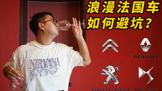 干货特辑:二手法系车性价比高到爆炸?但你必须知道这6个通病!