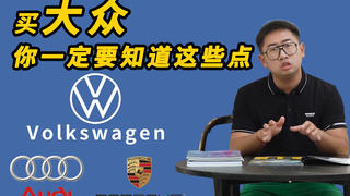 干货特辑:买大众必要了解的9个隐藏通病,看完立省3000块!