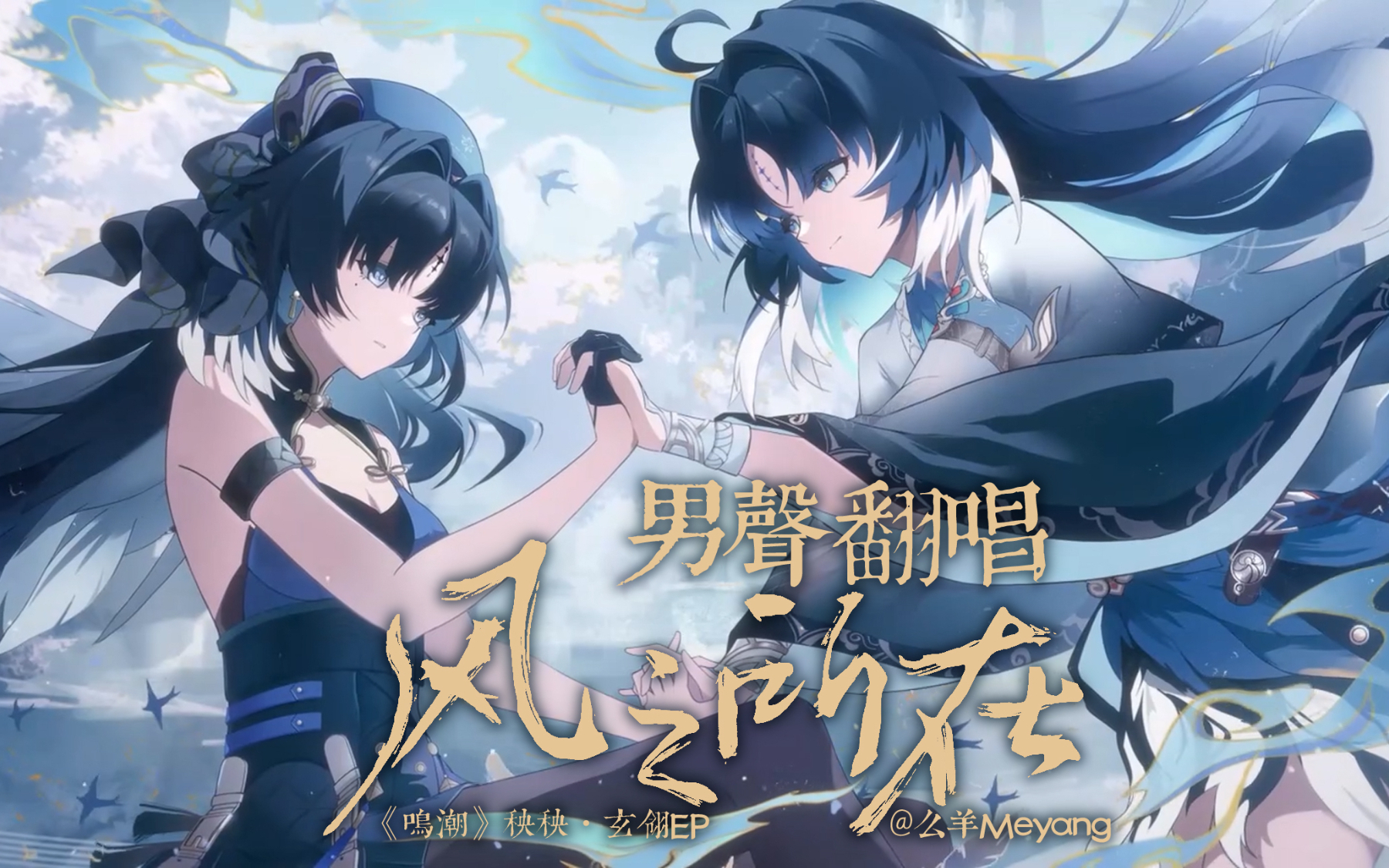 男声翻唱【风之所在】/《鸣潮》秧秧·玄翎EP【么羊】
