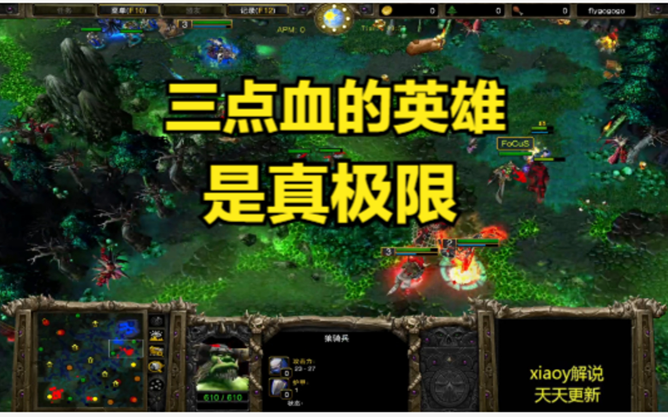 三点血的英雄是真极限 魔兽争霸xiaoy解说happy focus