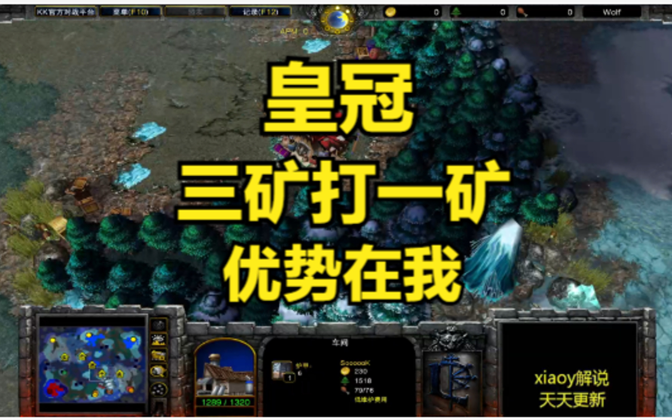 皇冠三矿打一矿 优势在我 魔兽争霸xiaoy解说120 sok