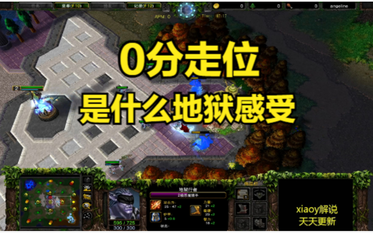 0分走位是什么地狱感受 魔兽争霸xiaoy解说happy life
