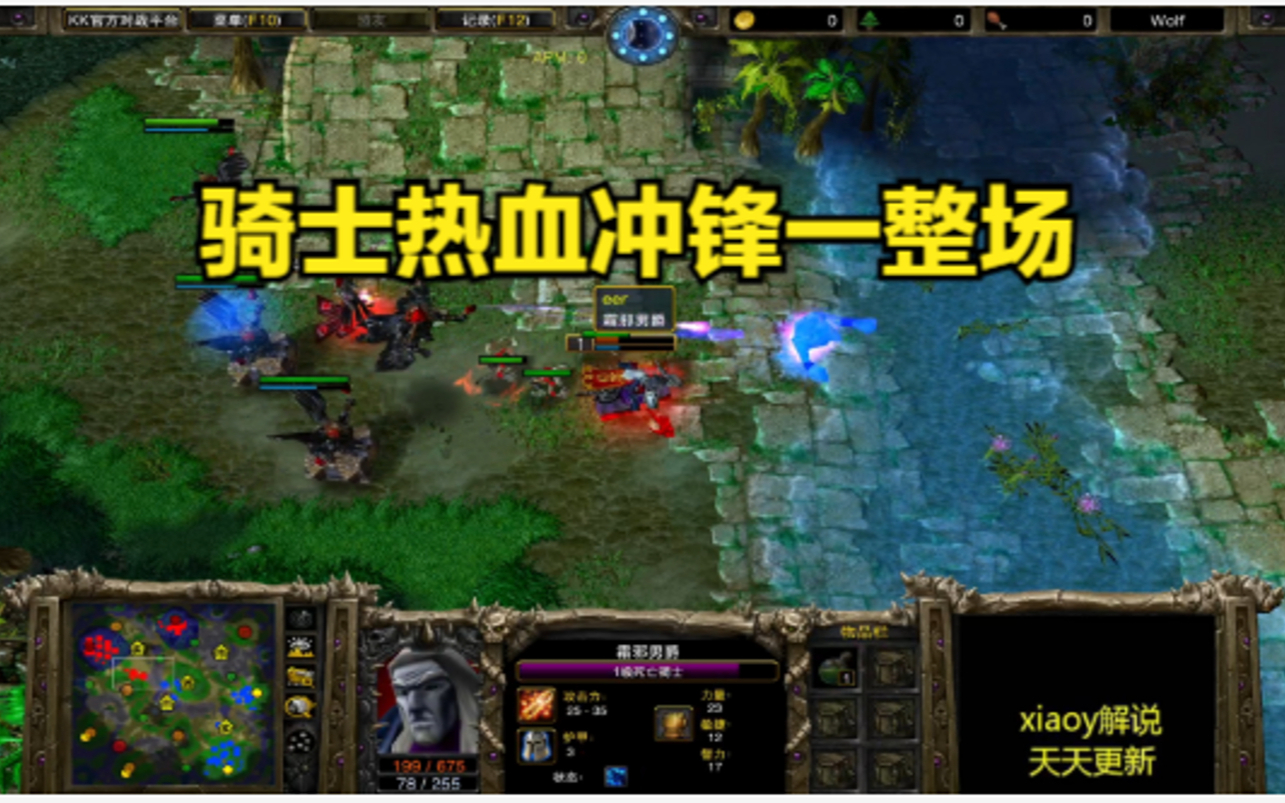 骑士热血冲锋一整场 魔兽争霸xiaoy解说sok 120