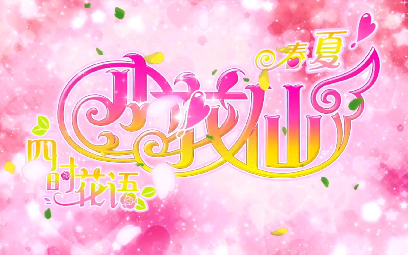 【全网无水印】小花仙之四时花语夏季篇片头曲(op)-梦想的滤镜