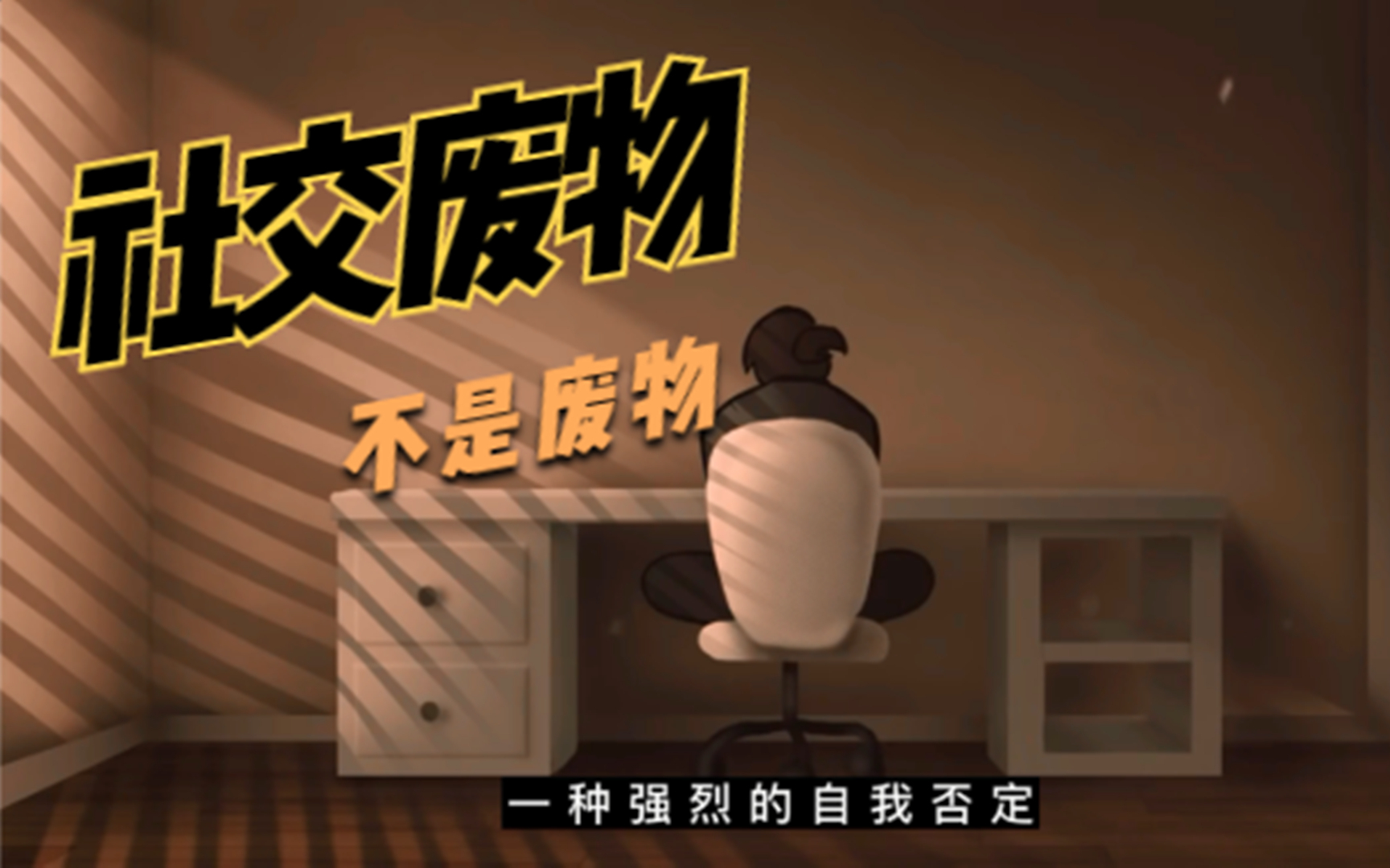 【社交废物】给有社交恐惧症的人