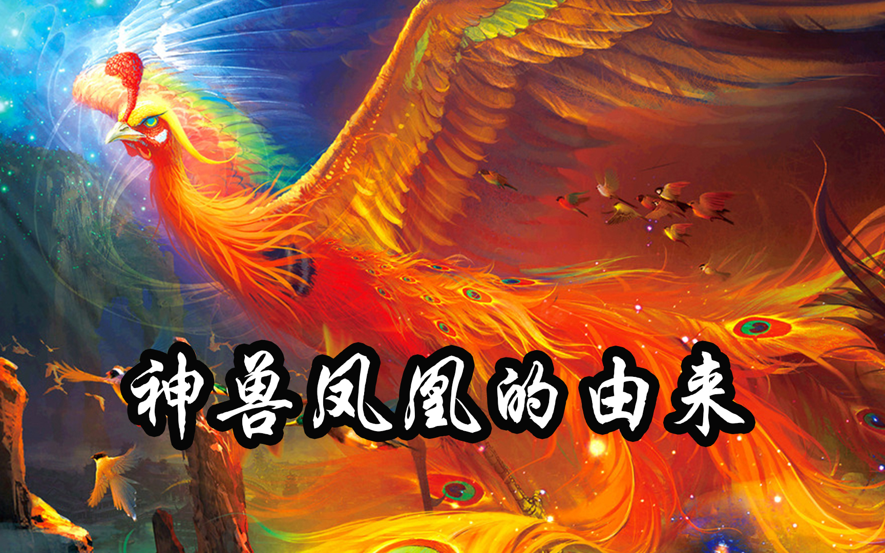 神兽凤凰的由来