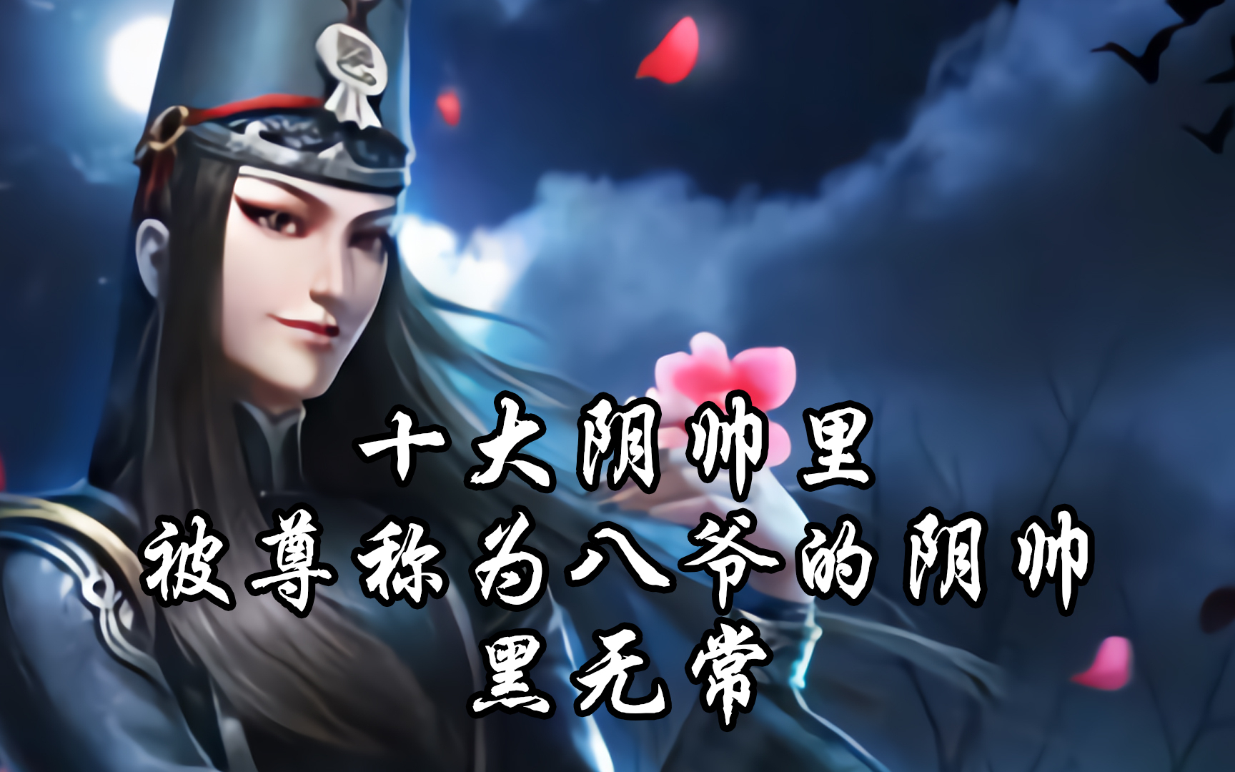 十大阴帅里被尊称为八爷的阴帅黑无常