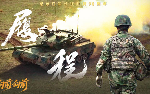 向前·向前丨履程