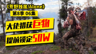荒野独居第8季06|大佬猎获巨物,大块吃肉!提前锁定50W美金,爽