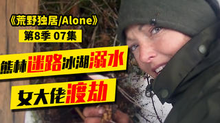 荒野独居第8季07|熊林迷路,冰湖溺水,试问最强女大佬如何渡劫?