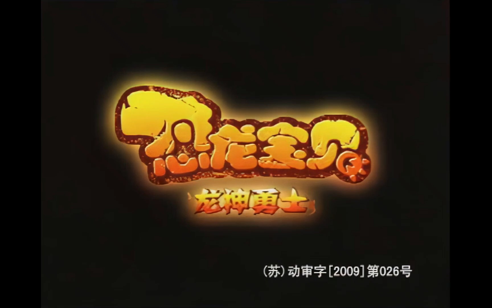 恐龙宝贝之龙神勇士第一部片头曲和片尾曲(画质修复)