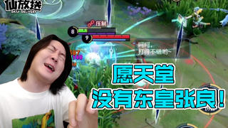 【每日仙放送】愿天堂没有东皇张良!让我的马超可以随意翱翔!