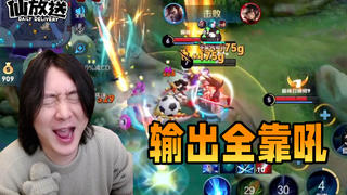 【每日仙放送】喊得越大声大招伤害越高,这就是我的宫本