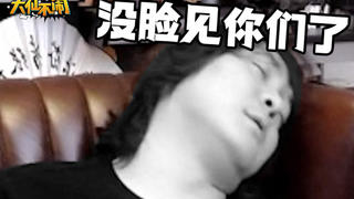 【大仙不闹】我没脸见观众了 还是装死吧