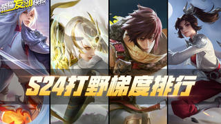 【荣耀发财快报】S24打野梯度,TA刀刀入骨,既刺向了对手也刺向了同行