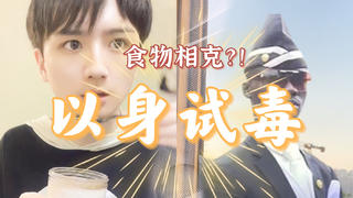 【以身试毒】同时吃下9种相克的食物会怎么样?