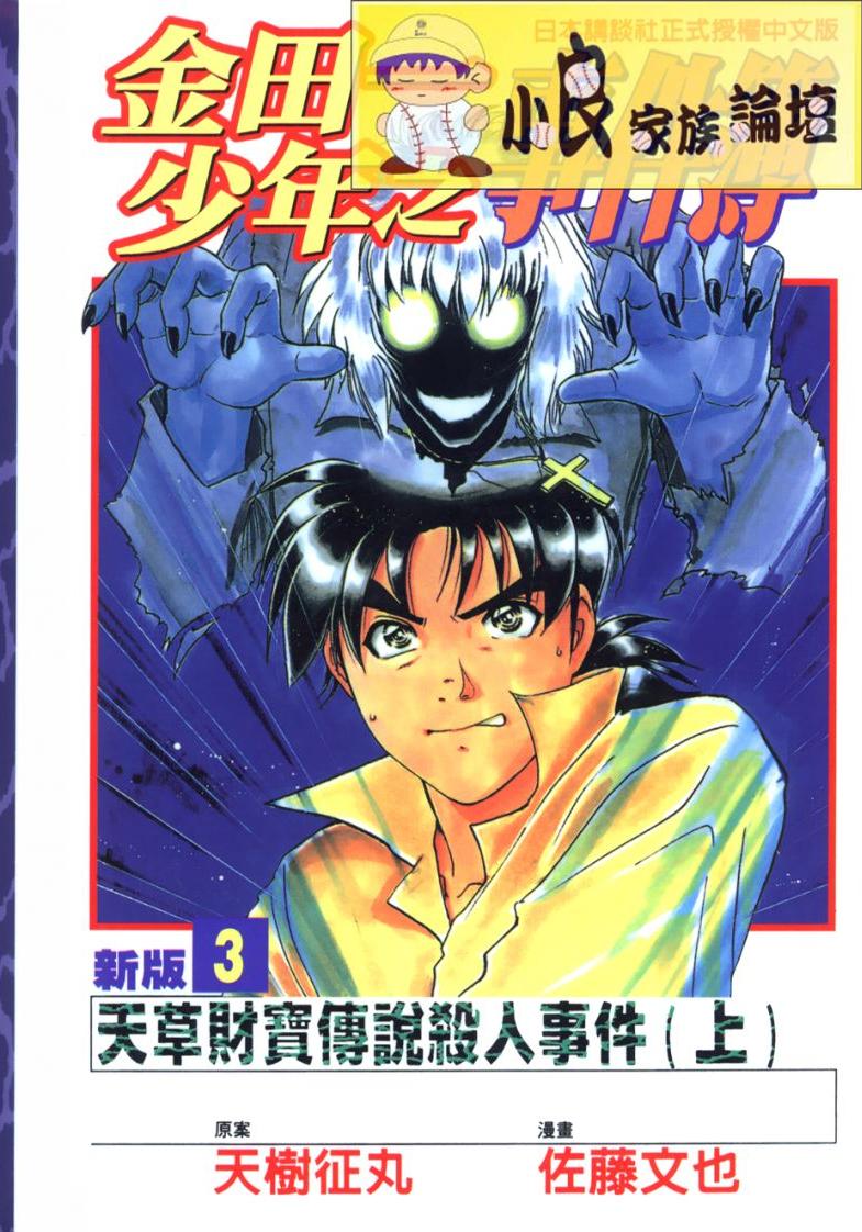 漫画金田一少年事件簿第一部3天草财宝传说杀人事件上1