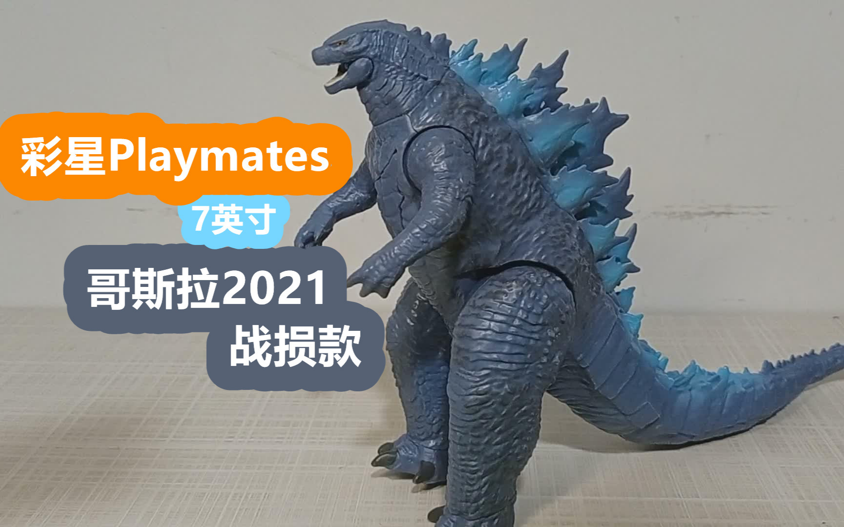 【阿西の模玩】彩星-7英寸-战损哥斯拉2021款