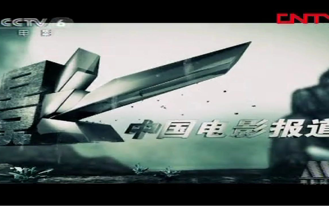 cctv-6中国电影报道片头㈠[2012.1.23-12.11]