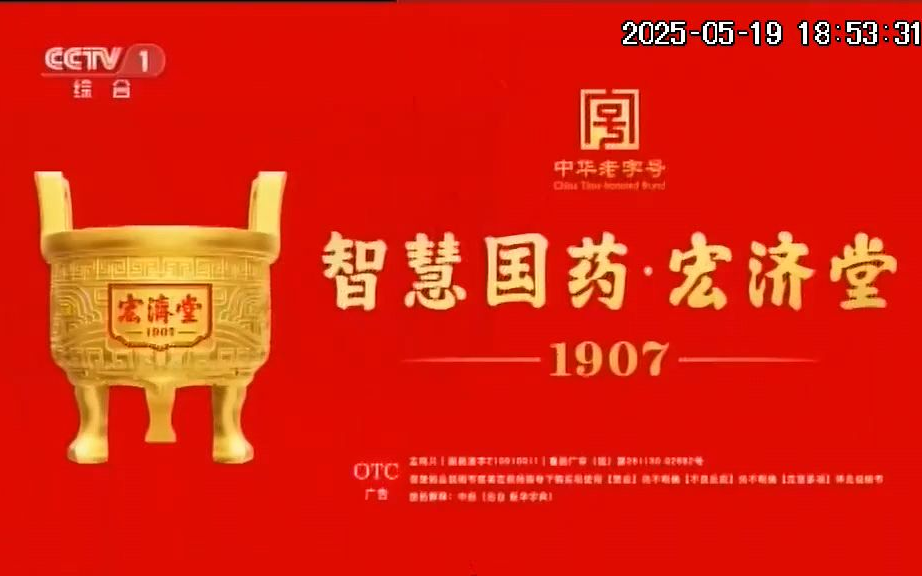 宏济堂金鸣片2025年广告