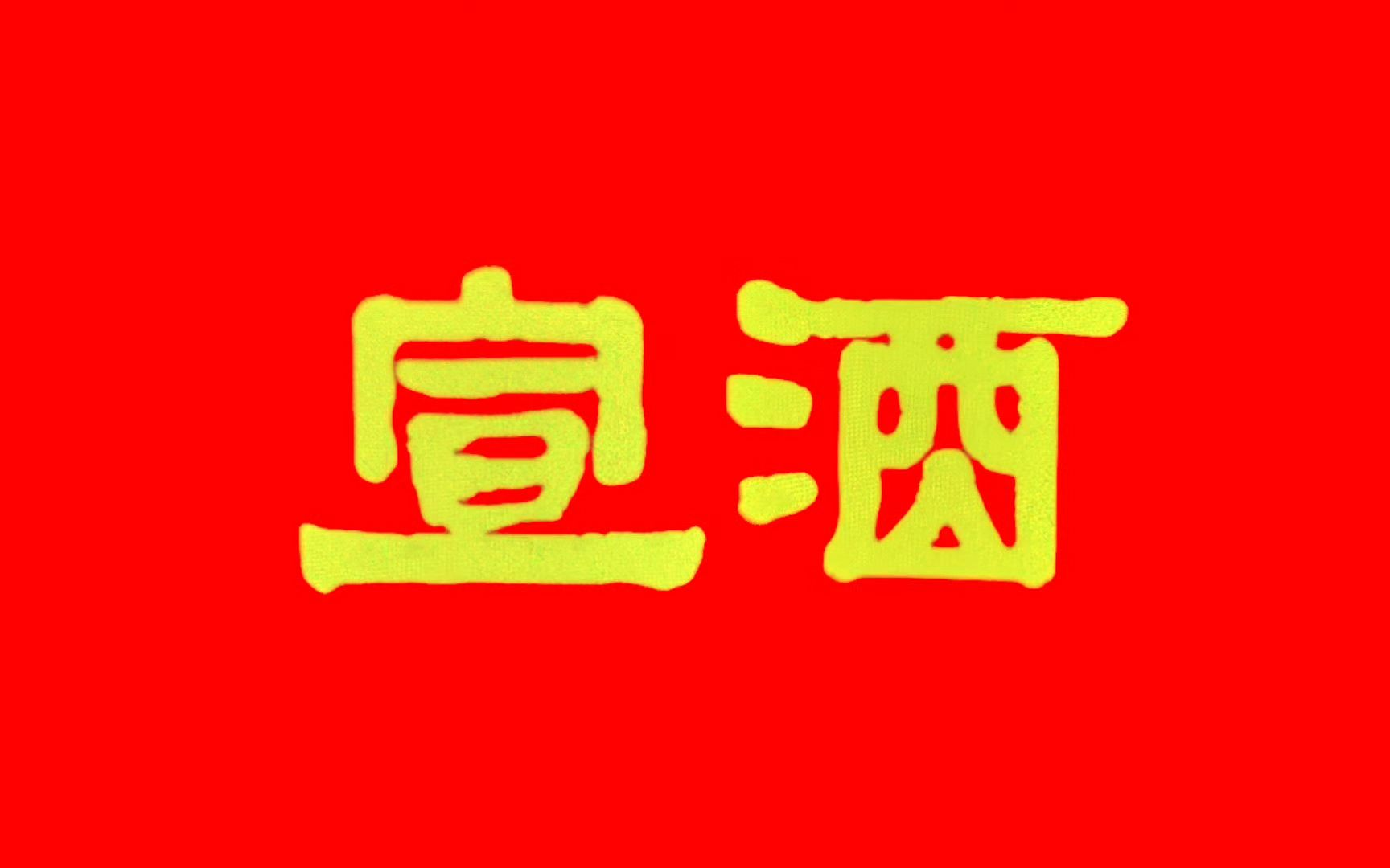 [整活系列]看!宣酒!