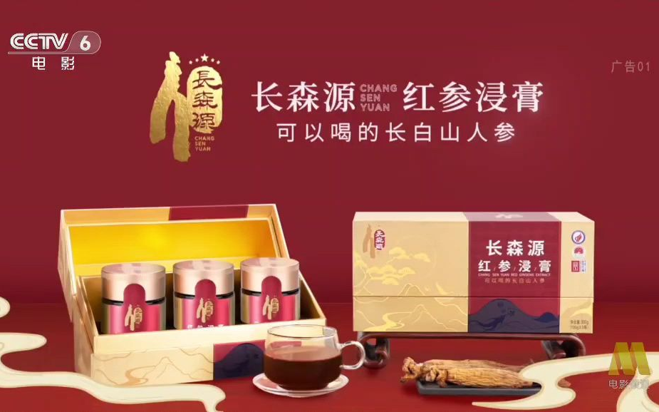长森源红参浸膏2024年广告