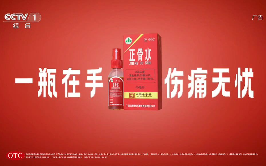 玉林正骨水 一瓶在手 伤痛无忧 15s