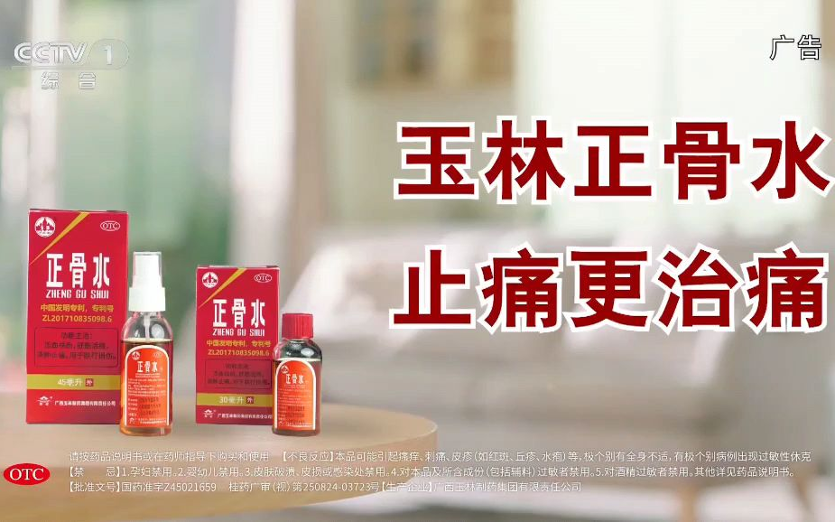 玉林正骨水 止痛更治痛 15s b