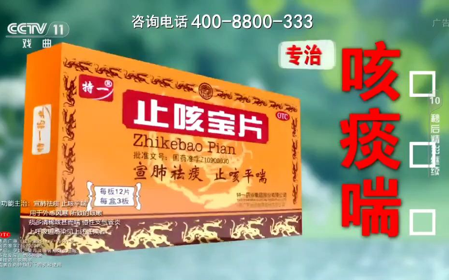 特一止咳宝片2025年广告