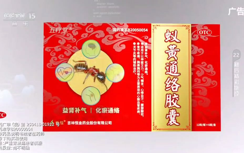 五疗堂蚁黄通络胶囊 祝您心脑肾健康 30s