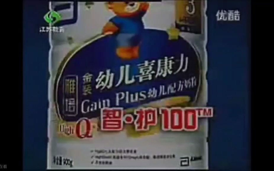 [内地广告](2010)雅培金装幼儿喜康力智护100奶粉