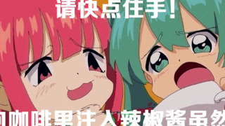 【初音ミク】请不要向咖啡里注入辣椒酱!【面包P】
