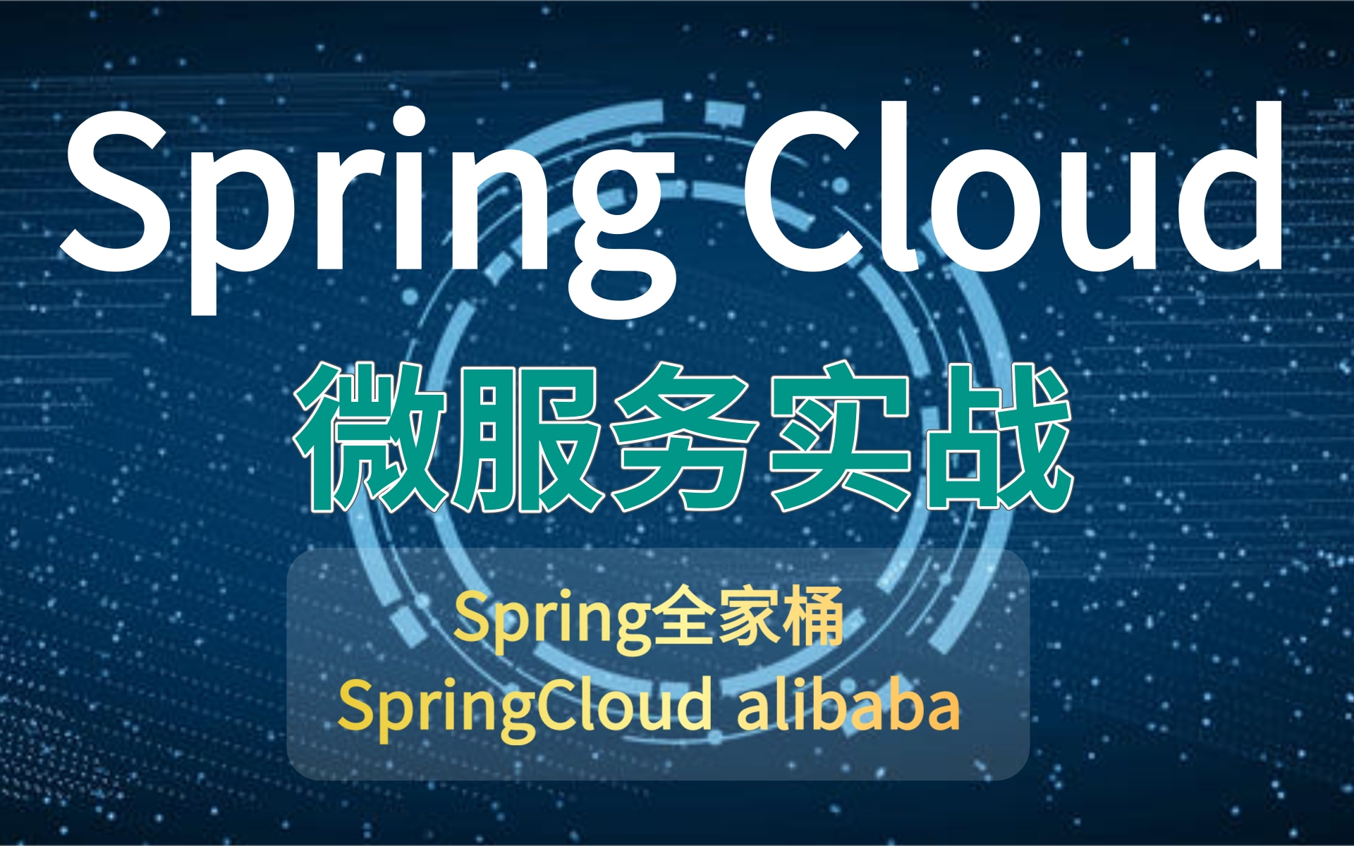 springcloud微服务架构项目实战spring全家桶springcloud alibaba