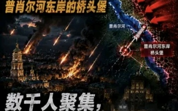 《子牧野》俄军向基辅倾泻40枚导弹，攻占米尔内村、普肖尔河东岸的桥头堡，数千人聚集、矛头直指瑟尔斯基