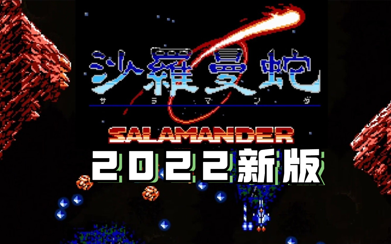 高清不闪屏《2022沙罗曼蛇》高清重制版