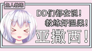 【私鱼教练】第一位教练真是亚撒西!