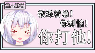 【私鱼教练】A他!你A他!教练着急的都想自己打!