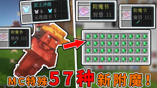 我的世界:附魔系统出2.0了?57种新附魔,击杀村民获得绿宝石!