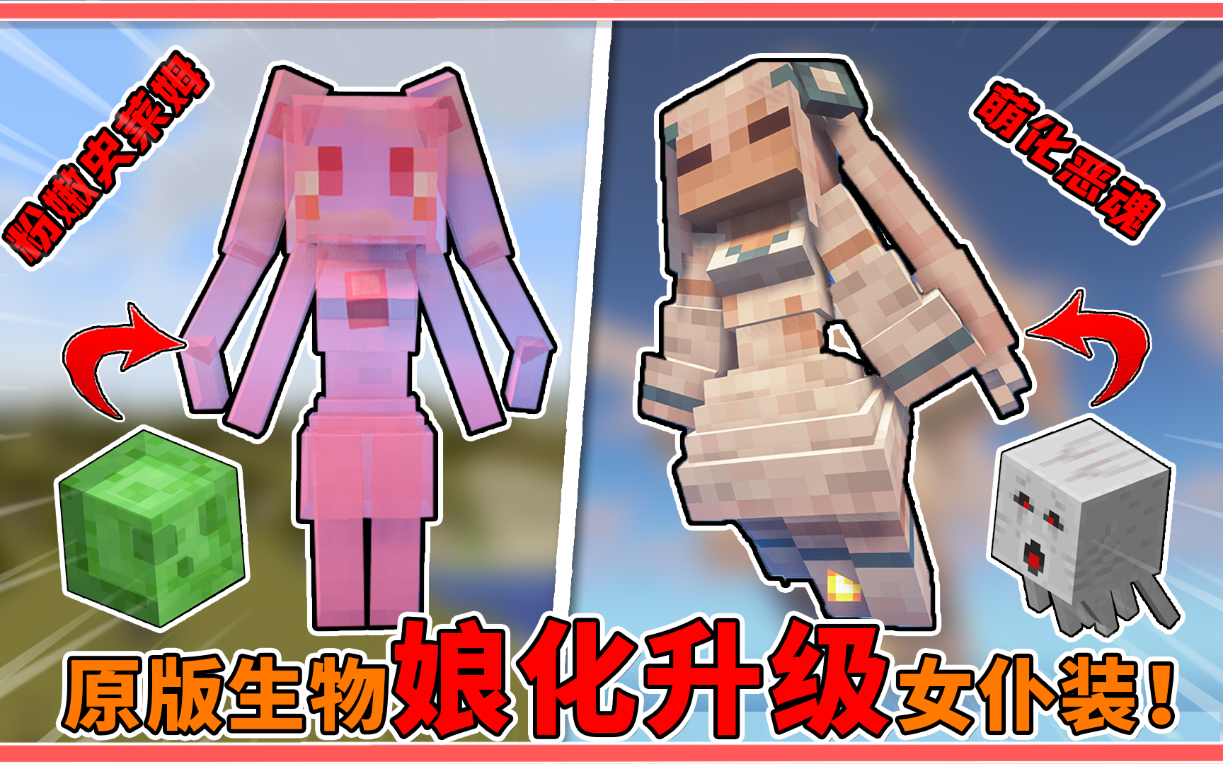 我的世界:生物穿上女仆装?恶魂扎起双马尾,史莱姆变身小萝莉!