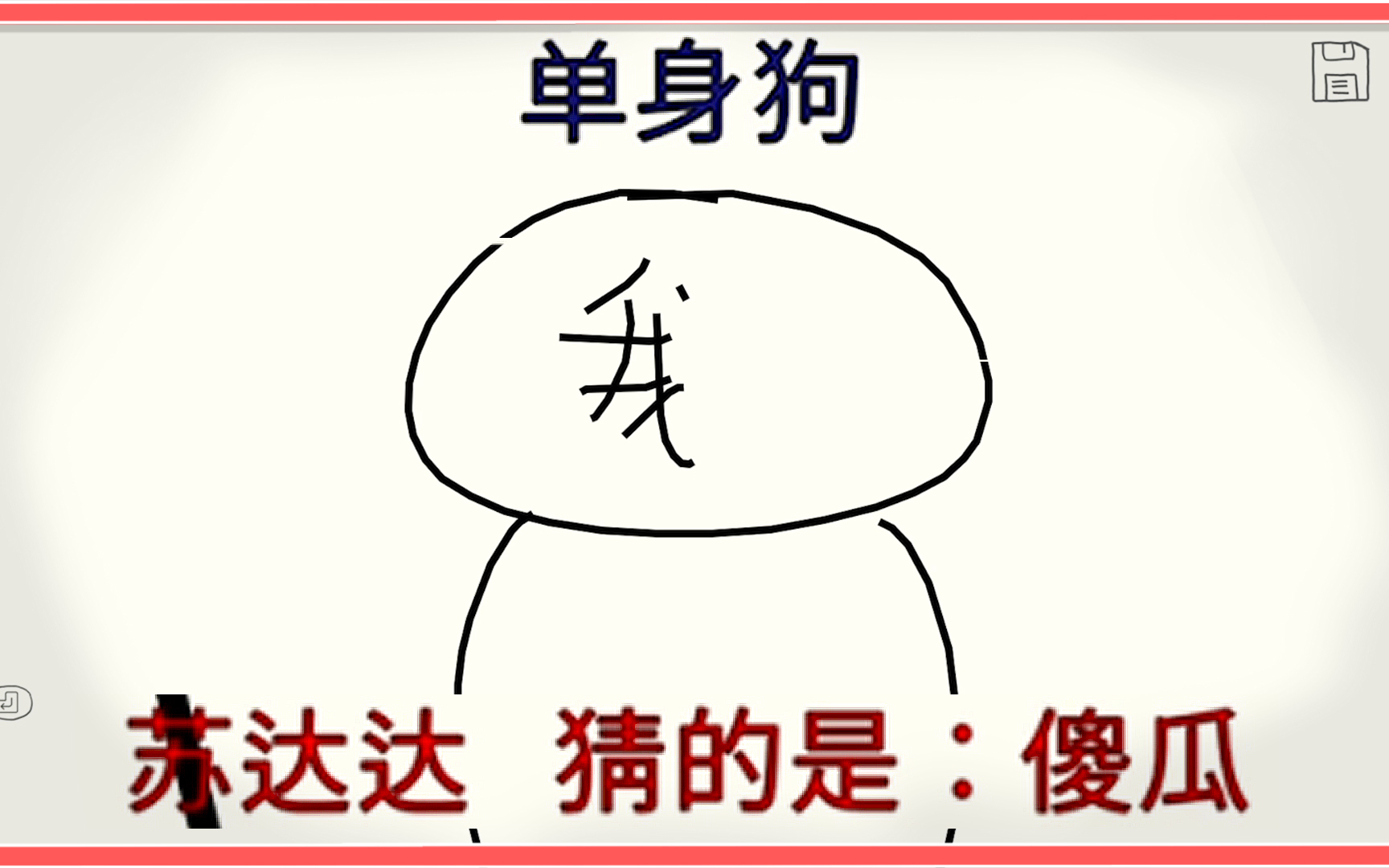 把单身狗猜成傻瓜,我愿称之为离谱!