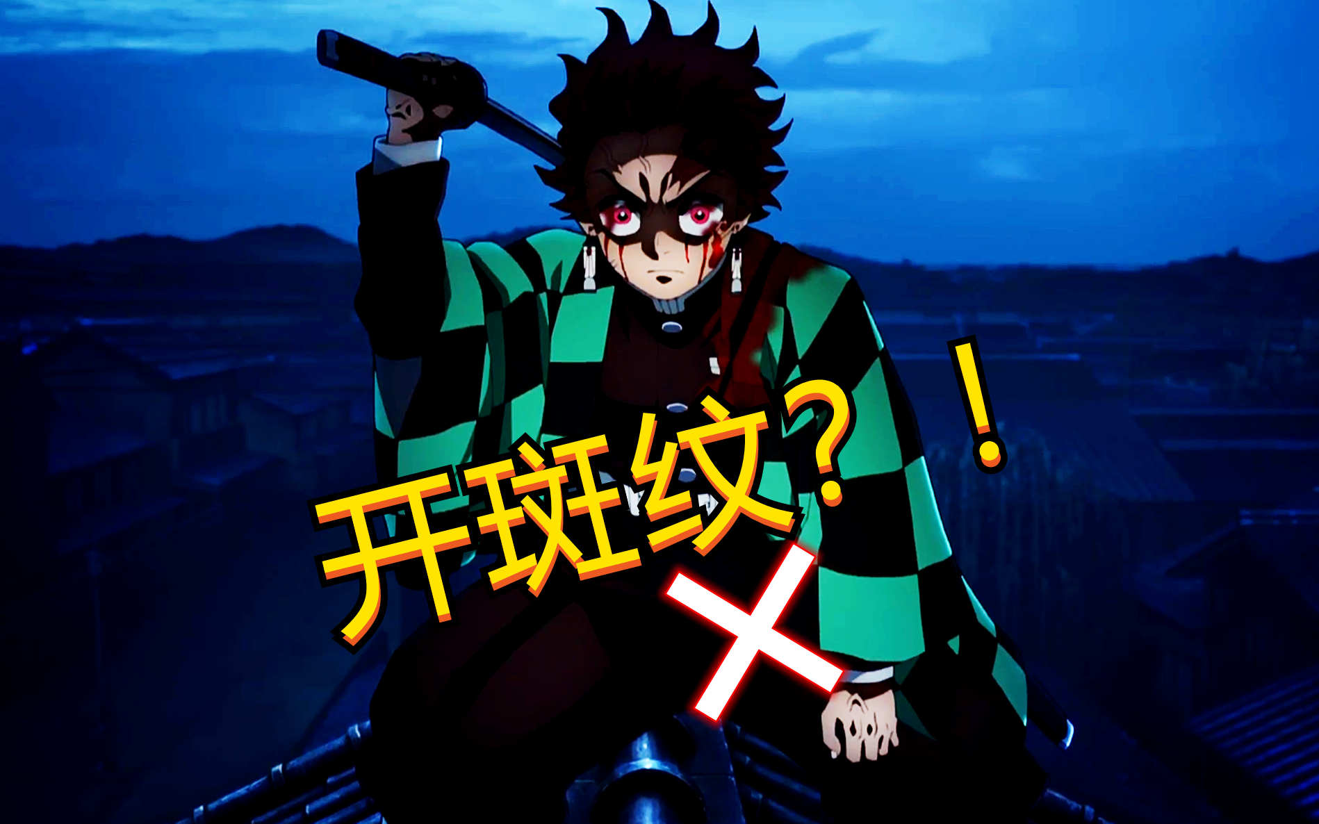 鬼灭之刃游郭篇06:炭治郎斑纹开启?堕姬已不是对手