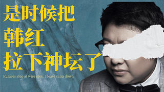 舆论正在绞杀韩红,不把韩红拉下神坛,他就要爆炸了