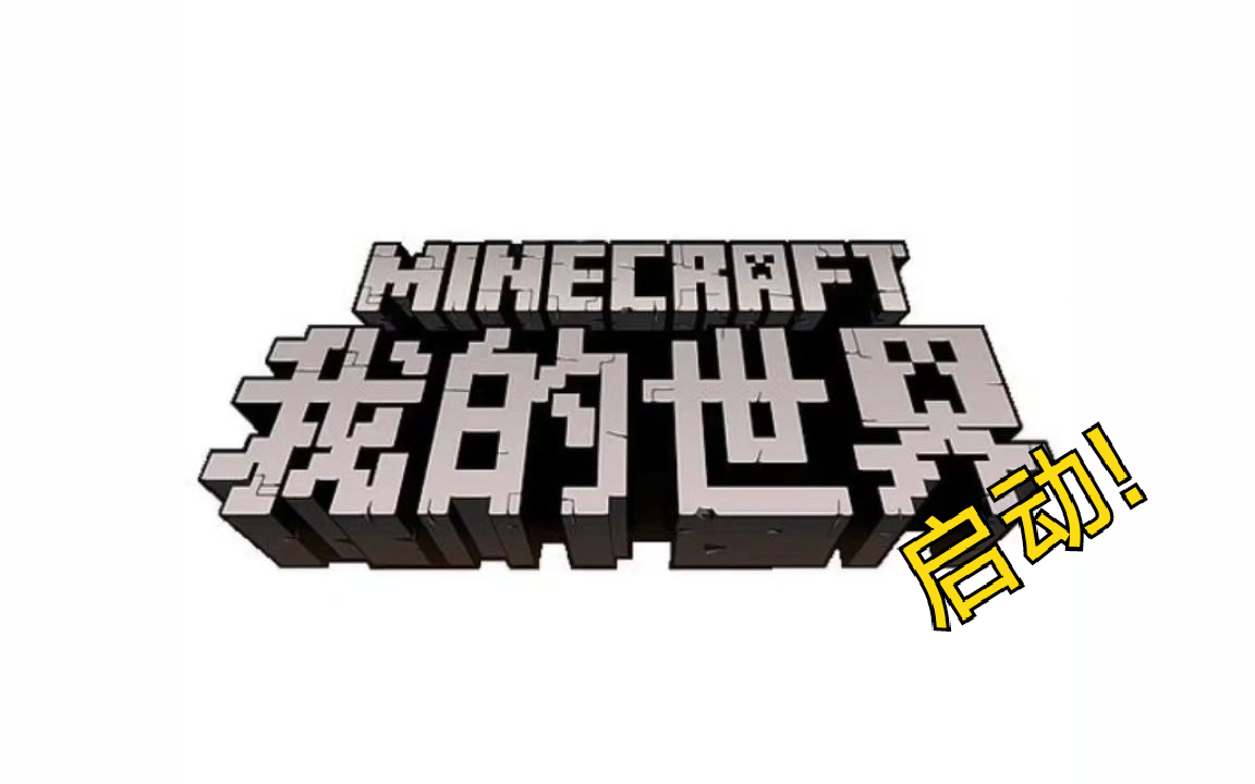我的世界 启动