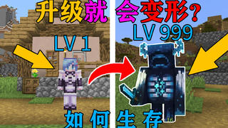 MC当你每次升级身体就会随机变形一次!你该怎么生存?