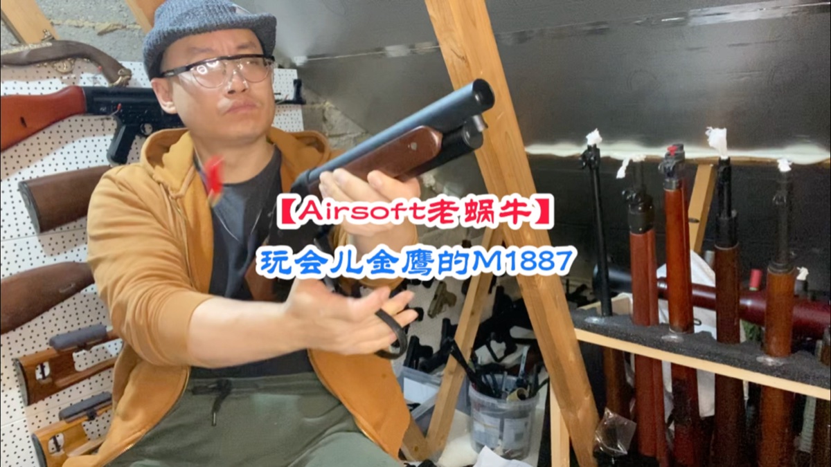 【Airsoft老蜗牛】玩会儿金鹰的M1887【拍摄于英国】