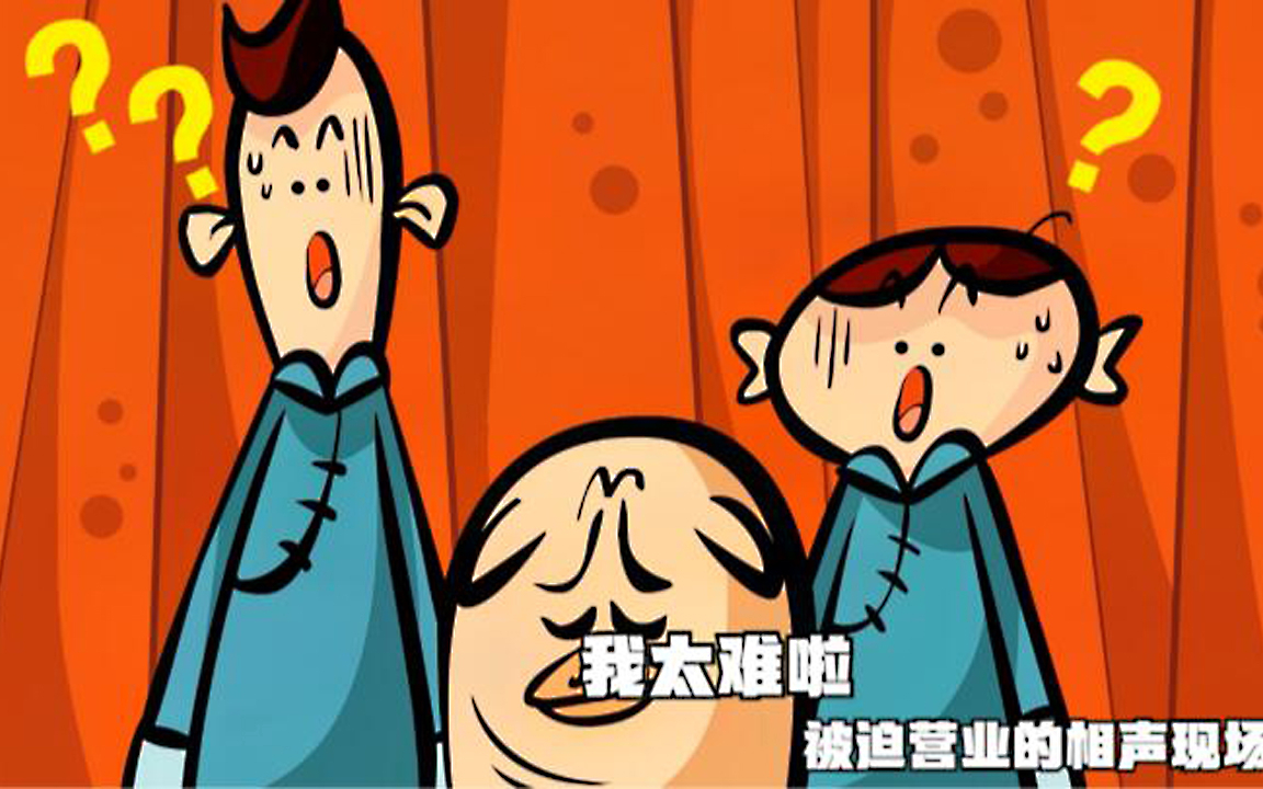 我太难啦!被迫营业的相声现场