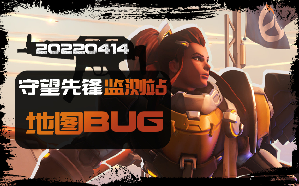 【守望先锋监测站】好莱坞地图bug
