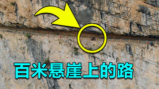 四川有条挂壁路,开凿在百米高的悬崖上,走这里向下看腿会发软