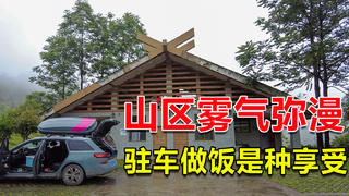 自驾游云南,山区雾气弥漫,找到了一片空地做饭,这简直是种享受